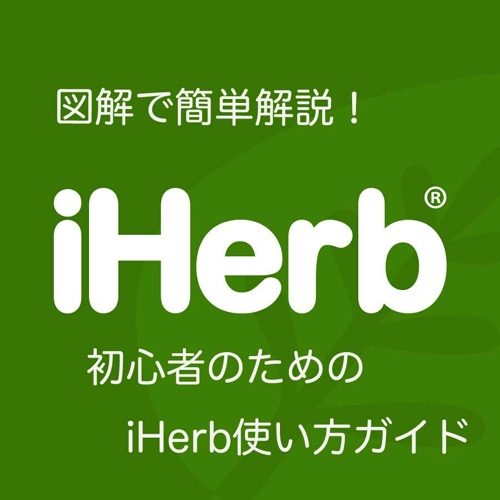 iHerbサムネイル