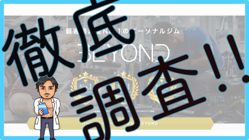 BEYONDの口コミ・評判を徹底調査