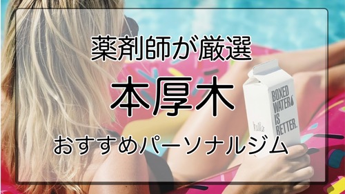 本厚木のおすすめパーソナルジム特集