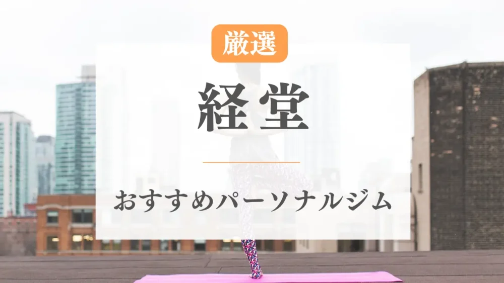 経堂のパーソナルジムおすすめ特集