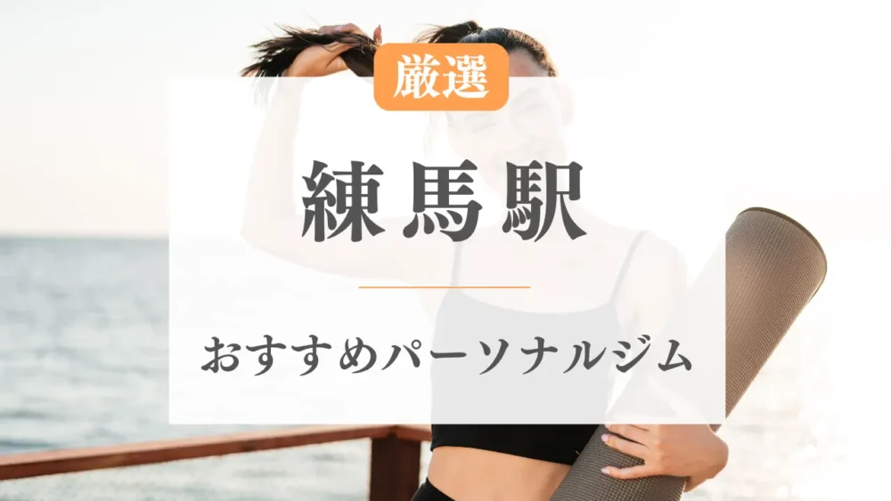 練馬駅のパーソナルジムおすすめ・安い・ダイエット向け特集