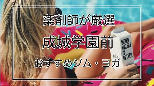 成城学園前のおすすめジム・ヨガ・パーソナルトレーニングジム特集