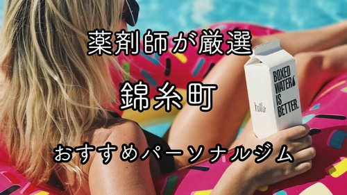 錦糸町のおすすめパーソナルトレーニングジムのサムネイル画像