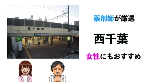 薬剤師が厳選 西千葉駅のジムおすすめ７選 女性に評判 安いプラン Lyft Off