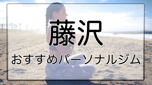 藤沢のおすすめパーソナルトレーニングジム特集のサムネイル画像