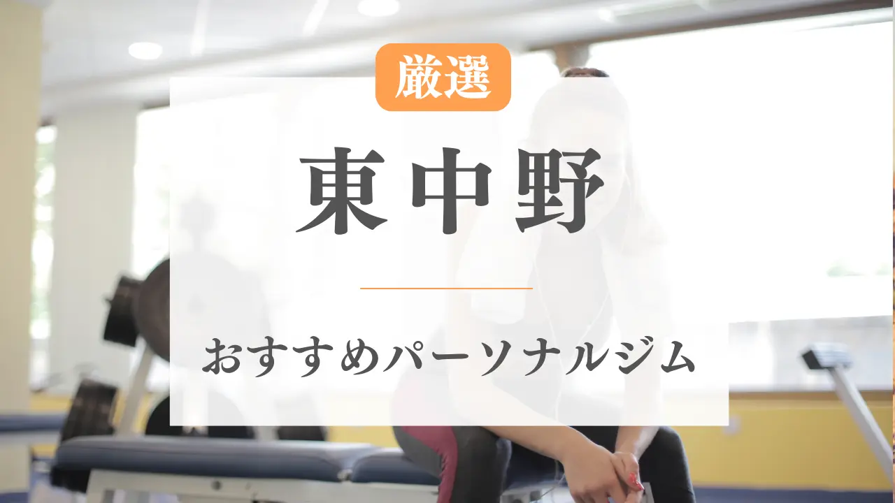 東中野のパーソナルジムおすすめ特集