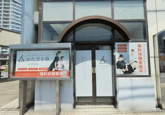 かたぎり塾長津田店の外観画像