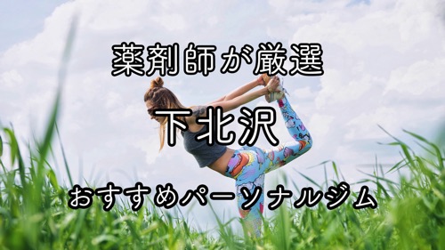 下北沢のおすすめパーソナルトレーニングジムのサムネイル画像