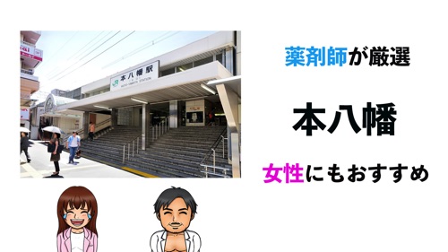 本八幡駅おすすめジムサムネイル画像