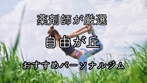 自由が丘のおすすめパーソナルトレーニングジムのサムネイル画像