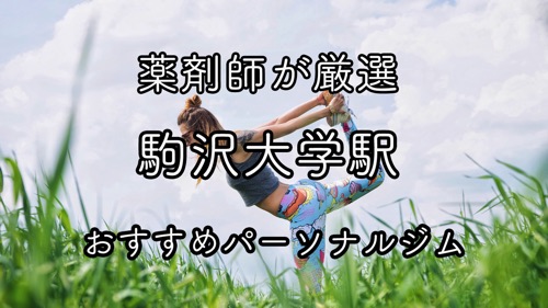 駒沢大学のおすすめパーソナルトレーニングジムのサムネイル画像