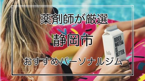 薬剤師が厳選 静岡市のパーソナルトレーニングジムおすすめ８選 女性の口コミ 評判も比較 Lyft Off