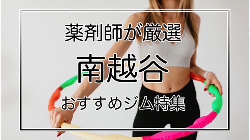 南越谷のおすすめパーソナルトレーニングジム特集のサムネが画像