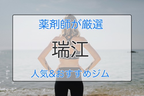 おすすめジム瑞江特集