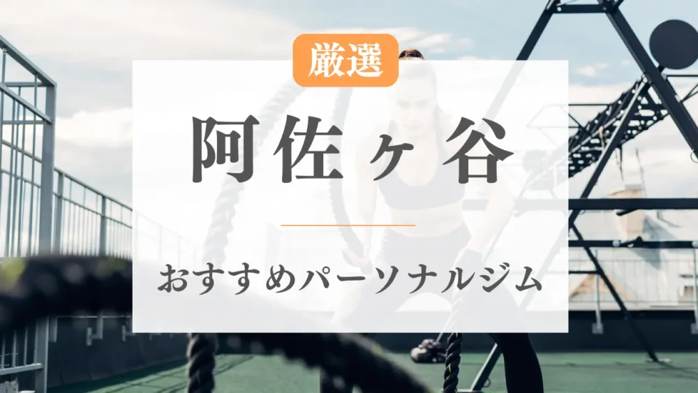 阿佐ヶ谷のおすすめパーソナルジム特集のアイキャッチ