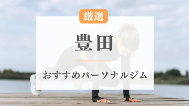 豊田のおすすめパーソナルジム特集