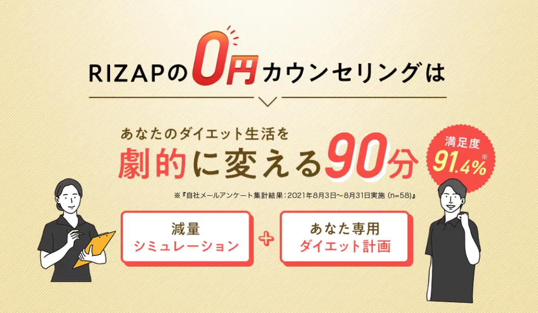 ライザップの無料カウンセリングの詳細