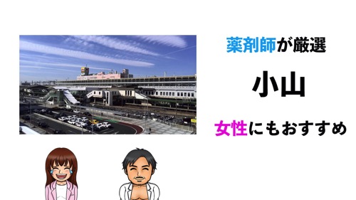 小山駅のおすすめパーソナルトレーニングジム10選サムネイル画像