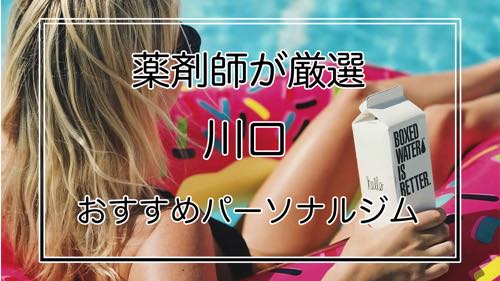 川口のおすすめパーソナルトレーニングジムのサムネイル画像