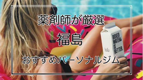 福島パーソナルジム特集