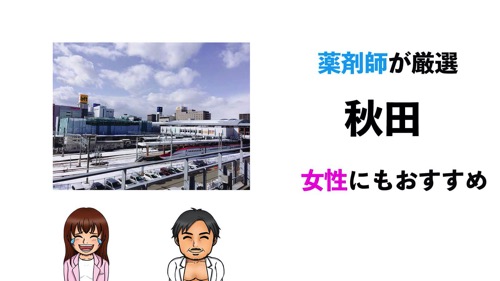 秋田駅おすすめパーソナルトレーニングジムサムネイル画像