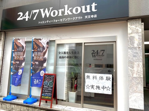 24/7Workout　天王寺店