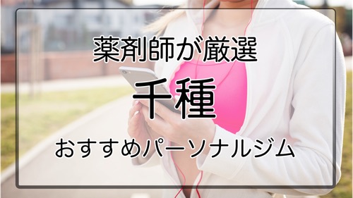千種のおすすめパーソナルジム特集サムネ画像