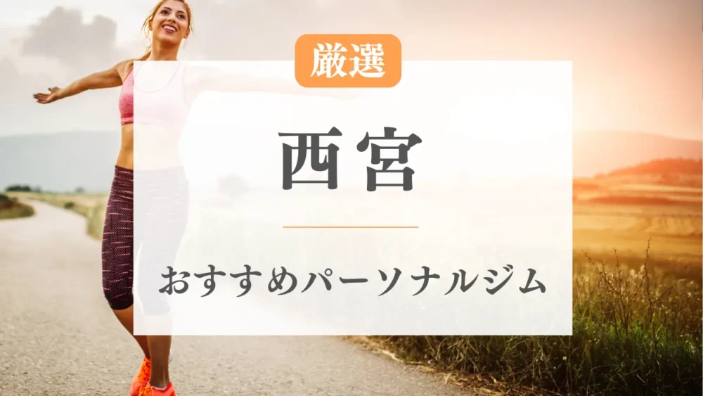 西宮のパーソナルジムおすすめ特集のサムネイル