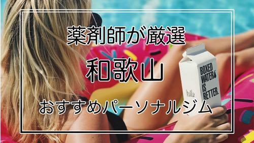 和歌山のおすすめパーソナルトレーニングジム特集