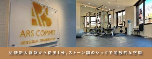 パーソナルトレーニングジム　ARS COMMIT奈良新大宮の画像