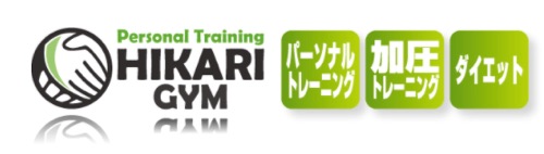 パーソナルトレーニングジム　HIKARI GYMの画像