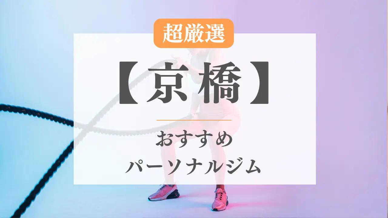 京橋のおすすめパーソナルトレーニングジム特集のサムネ画像