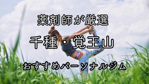 千種＆覚王山のおすすめパーソナルトレーニングジムのサムネイル画像