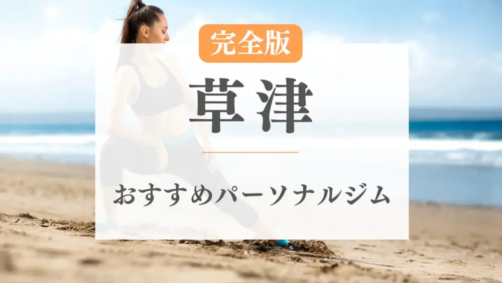 草津の厳選・おすすめパーソナルジム特集のサムネイル