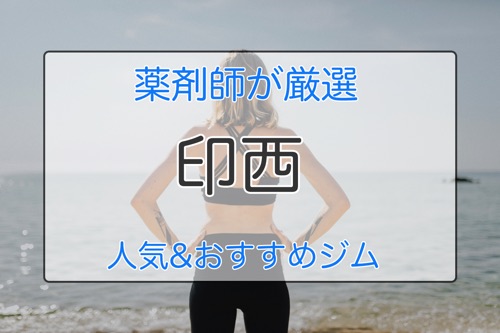 印西のおすすめパーソナルトレーニングジム特集
