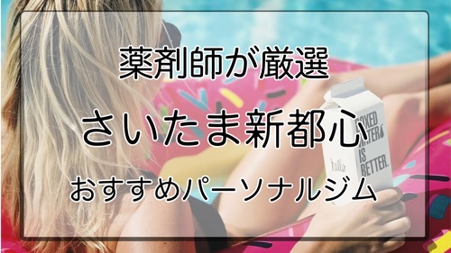 さいたま新都心のおすすめパーソナルジム特集のサムネ画像