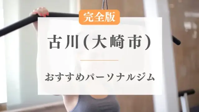 古川駅（大崎市）の厳選パーソナルジム特集