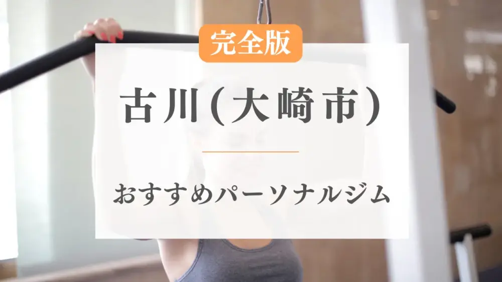 古川駅(大崎市)の厳選パーソナルジム特集