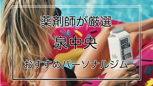 仙台市泉中央駅のおすすめパーソナルトレーニングジム特集