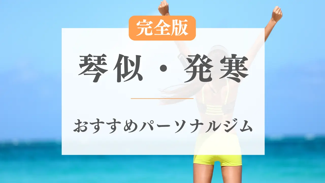 琴似・発寒のおすすめパーソナルジム特集のアイキャッチ