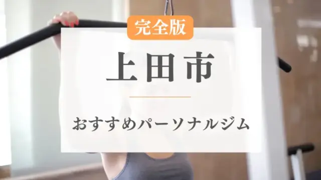 上田市のおすすめパーソナルジム特集