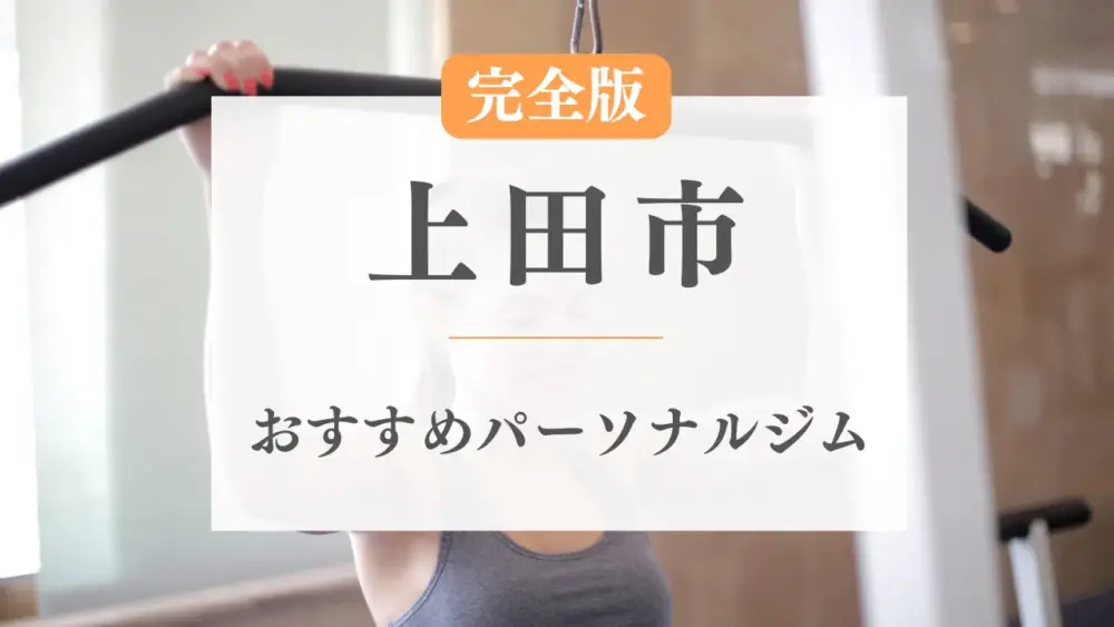 上田市のおすすめパーソナルジム特集