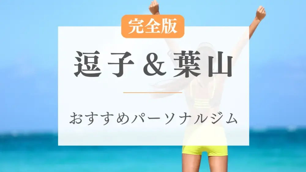 逗子&葉山のパーソナルジム特集