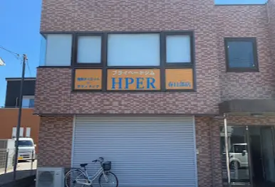 プライベートジムHPER 春日部店の外観
