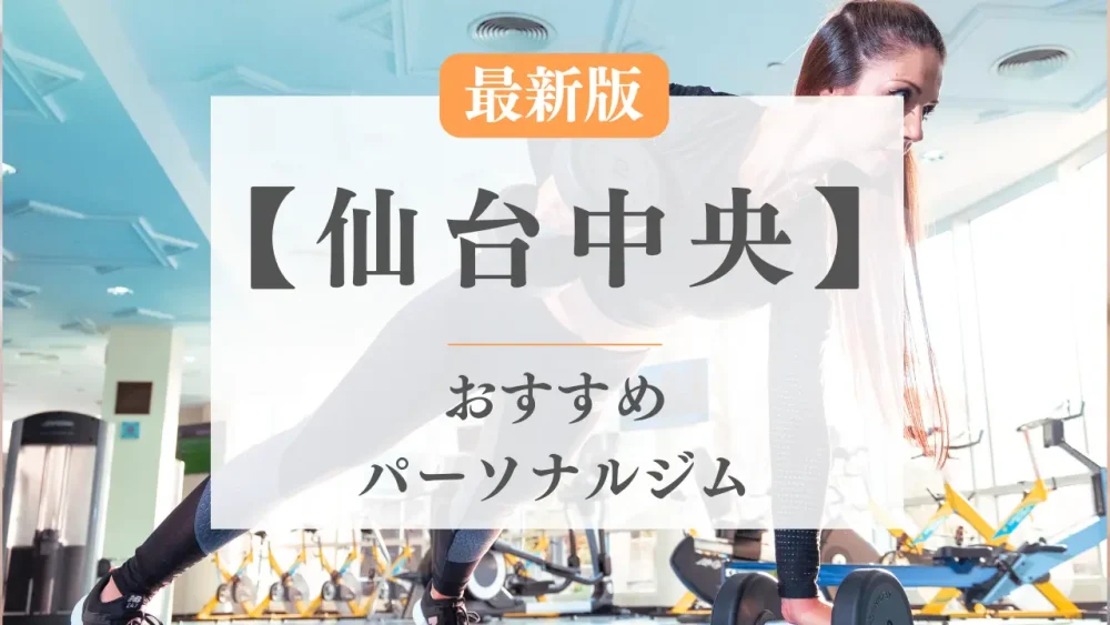 仙台中央のおすすめパーソナルトレーニングジム特集のサムネ画像