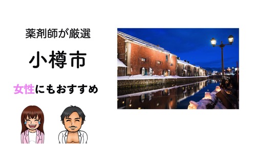 小樽市のパーソナルトレーニングジムおすすめ２選のサムネイル画像
