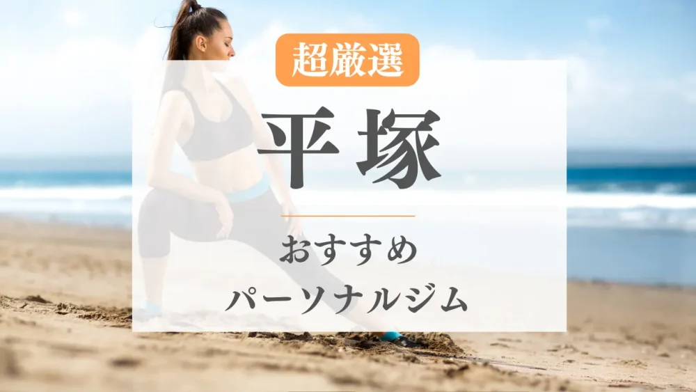 平塚のおすすめパーソナルトレーニングジムのサムネイル画像