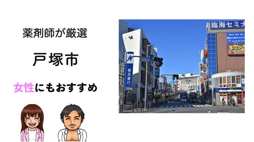 戸塚区のパーソナルトレーニングジムおすすめ７選のサムネイル画像