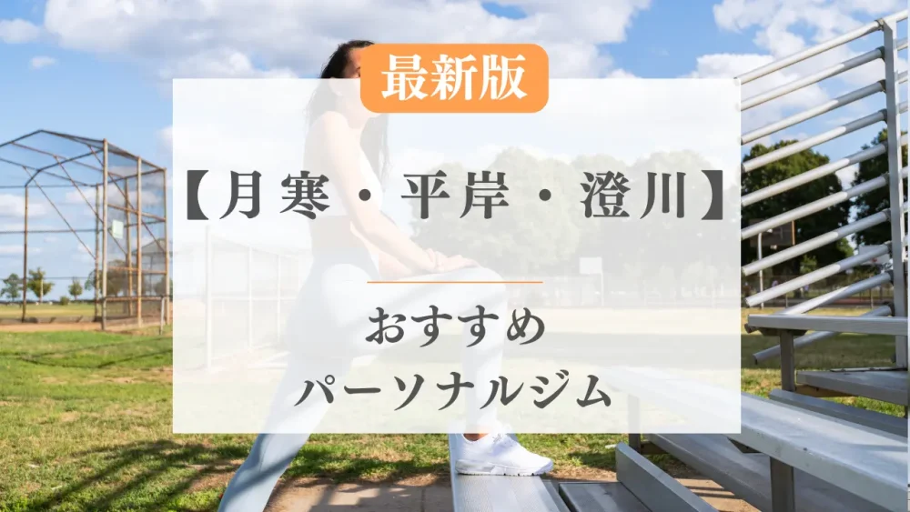 月寒＆平岸＆澄川のおすすめパーソナルトレーニングジム特集のサムネ画像