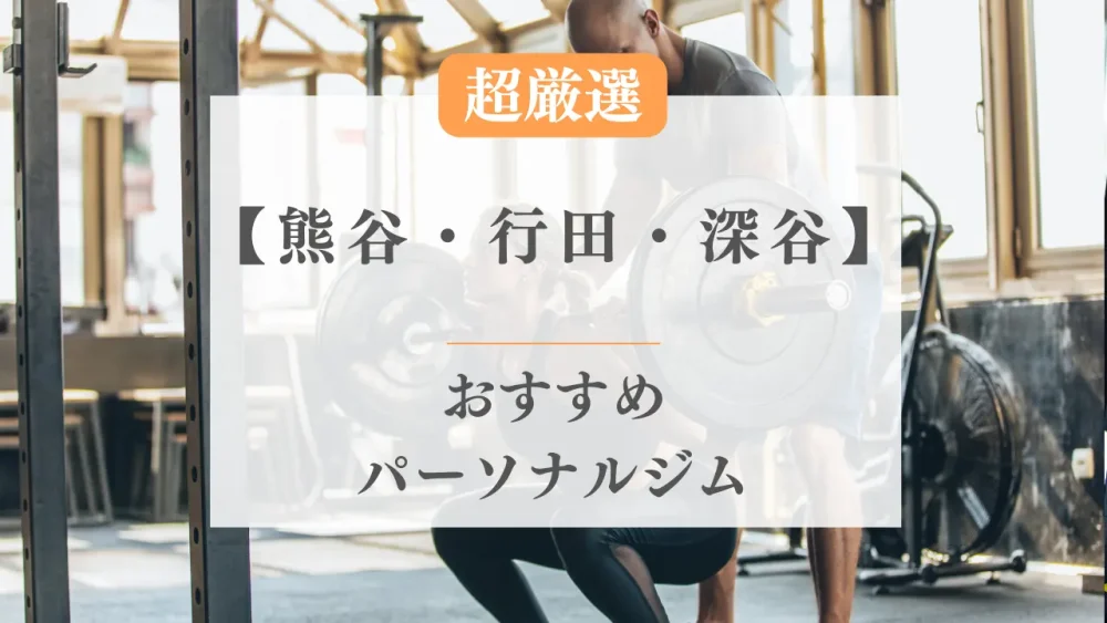 熊谷・行田・深谷のおすすめパーソナルトレーニングジム特集のサムネ画像